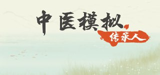 中医模拟传承人 v1.0 免安装中文版【126.0 MB】【PC】