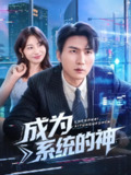 【短剧】成为系统的神（83集全集）周朕&田园