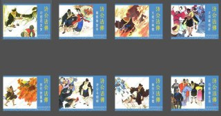 《济公活佛》12册全 中国经典连环画 天津人美版[pdf]
