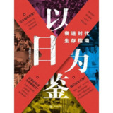 【电子书】以日为鉴 全格式