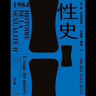 【电子书】性史2:快感的使用 全格式