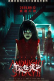 午夜怪谈 午夜怪谈2(2025)【4K 2025电影】【国语中字】