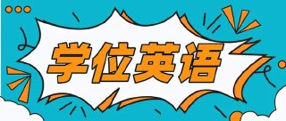 2024学位英语备考资料