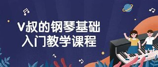 V叔的钢琴基础入门课（完结）
