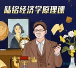 上海交大陆铭教授的经济学思维课（完结）