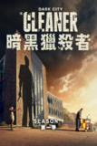 黑暗城市：清扫魔 Dark City: The Cleaner (2024)