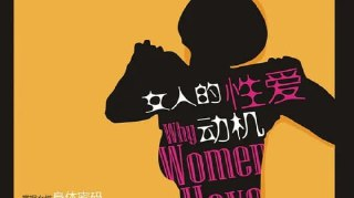 女人的性爱动机[百度网盘]