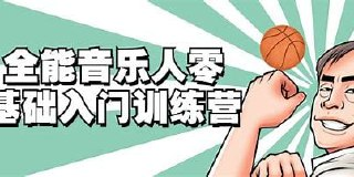 全能音乐人入门训练营：零基础学写歌（完结）