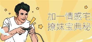 情感宅男必修宝典秘诀：情圣修炼方法