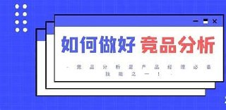 产品小白初探:竞品分析