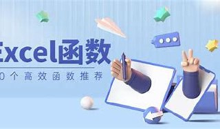 Excel超强实战20例 办公技能提升 数据处理 函数公式 图表制作