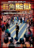 旺角监狱 (2009)[百度网盘]