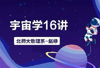 从量子到宇宙：北师大赵峥教授的物理课（完结）