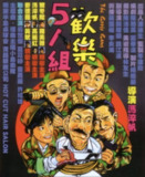 欢乐5人组 (1987) 1080P 国粤多音轨 内嵌简繁字幕[百度网盘]