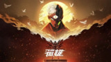 孤雄 (2025) 更至04集 [1080P][H265][国漫][科幻/动画]