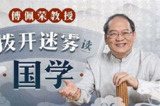 傅佩荣教授 拨开迷雾读国学(完结)