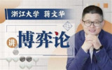浙江大学蒋文华老师讲博弈论(完结)