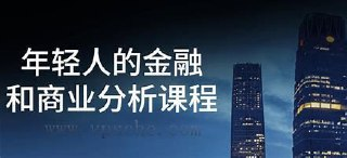 年轻人的金融和商业分析课（完结）