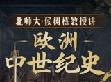 北师大侯树栋教授：欧洲中世纪史-[B站]