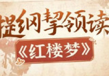 提纲挈领读《红楼梦》(完结)