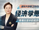 清华大学靳卫萍老师：经济学思维30讲-[B站]