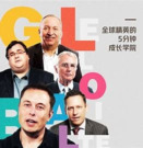 全球精英的5分钟成长学院