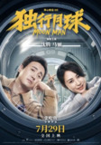 独行月球 (2022) 4K 高码[百度网盘]