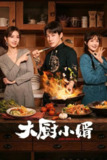 大厨小婿 (2025) 更至06集[4K][都市/生活][昌隆/陈姝君/朱容君]