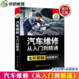 汽车维修从入门到精通（彩色图解)