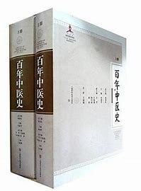 百年中医史(上下册)