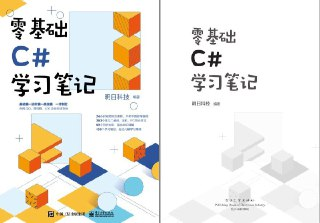 《零基础C#学习笔记》通俗易懂 提高开发技能[pdf]