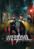 机动组(2025)【4K.臻彩MAX】【更06集】【剧情/犯罪】