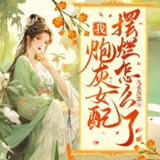 多人有声剧《我炮灰女配摆烂怎么了》主播：博易听书 1230集完[百度网盘]