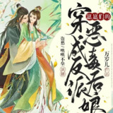 多人有声剧《穿成反派崽崽们的恶毒后娘》主播：盗愁&哄哄不垒 1003集完[百度网盘]