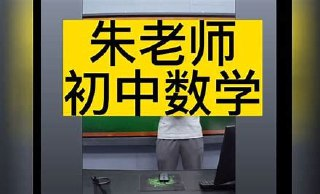 朱韬《初中数学高频易错500题 (视频+讲义) 》