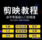 学力为王《剪映基础教学：从入门到精通实操教程》