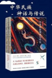 《中华民族神话与传说》[上下卷]