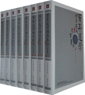 《道医养生》套装共8卷 百年道学精华集成第5辑[pdf]