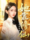 她靠修仙在现代风生水起(2025)1080p 高码率 合并版[<strong>百度网盘</strong>]
