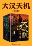 《大汉天机(全三册)》(azw3+epub+mobi+pdf)[百度网盘]