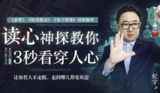 《超级读心术入门教程》telepathy 三秒破人心防线