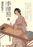《李清照传》(azw3+epub+mobi+pdf)[百度网盘]