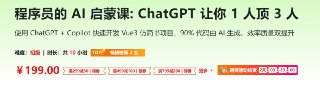 程序员的 AI 启蒙课：ChatGPT 让你 1 人顶 3 人 - 带源码课件