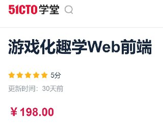 51CTO - 游戏化趣学Web前端