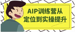 AIP自媒体训练营从定位到实操提升 【1.2GB】