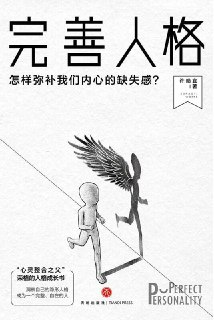 完善人格：怎样弥补我们内心的缺失感 [人文社科] [pdf+全格式]