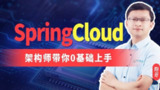 【尚硅谷】SpringCloud2024 – 带源码课件