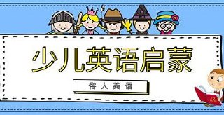 幼儿英语启蒙《词汇妙趣国 (动画+音频+歌曲) 》