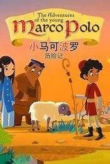 少儿趣味历史知识动画《小马可波罗历险记 MarcoPolo (视频+音频) 》
