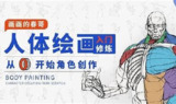 人体绘画：从0开始角色创作（完结）